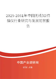 2025-2031年中國(guó)無(wú)線(xiàn)3D掃描儀行業(yè)研究與發(fā)展前景報(bào)告